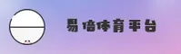 易倍体育官方网站